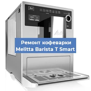 Замена дренажного клапана на кофемашине Melitta Barista T Smart в Екатеринбурге